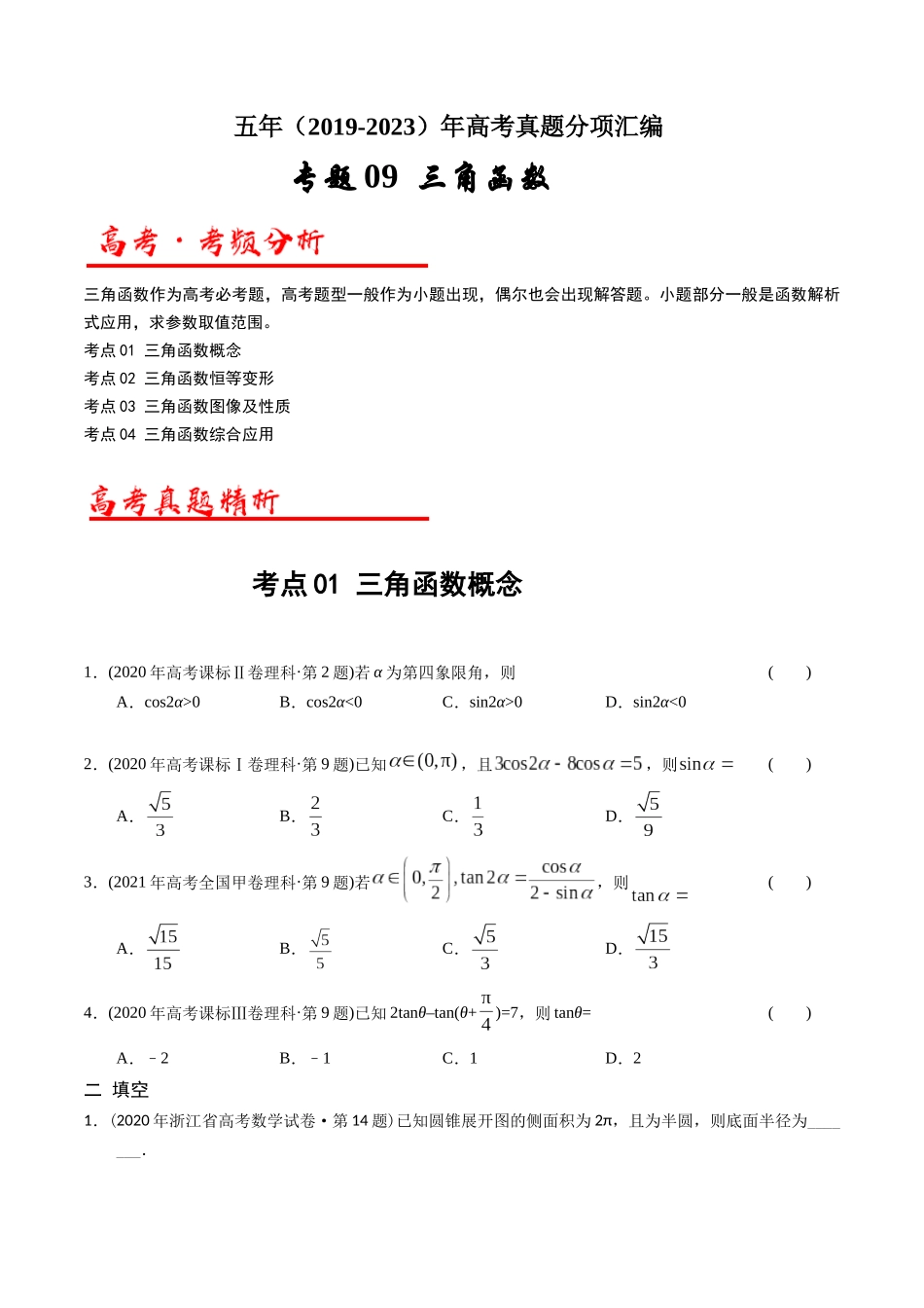 专题09  三角函数（学生版）.docx_第1页