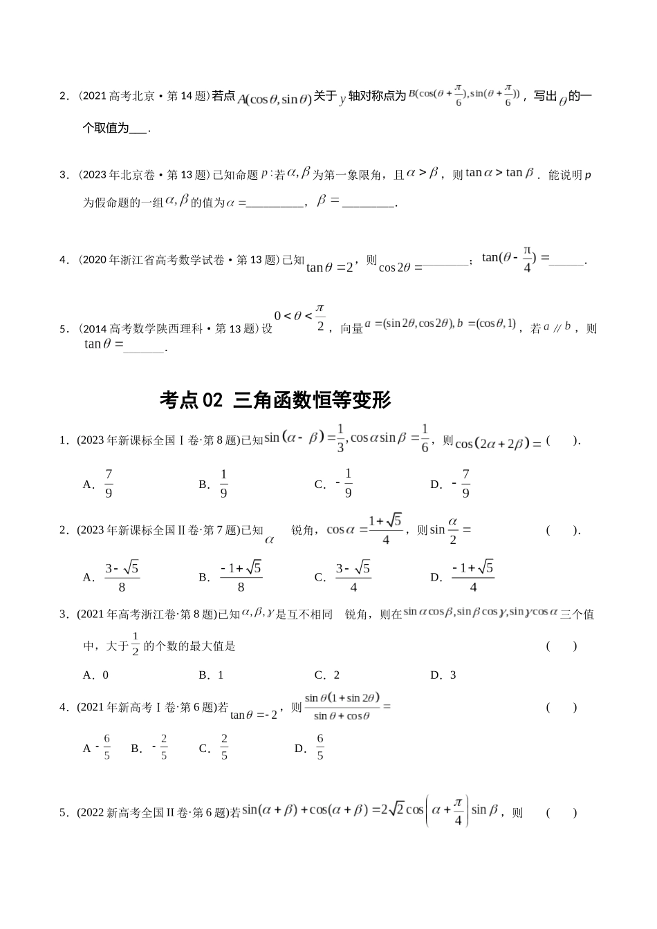 专题09  三角函数（学生版）.docx_第2页