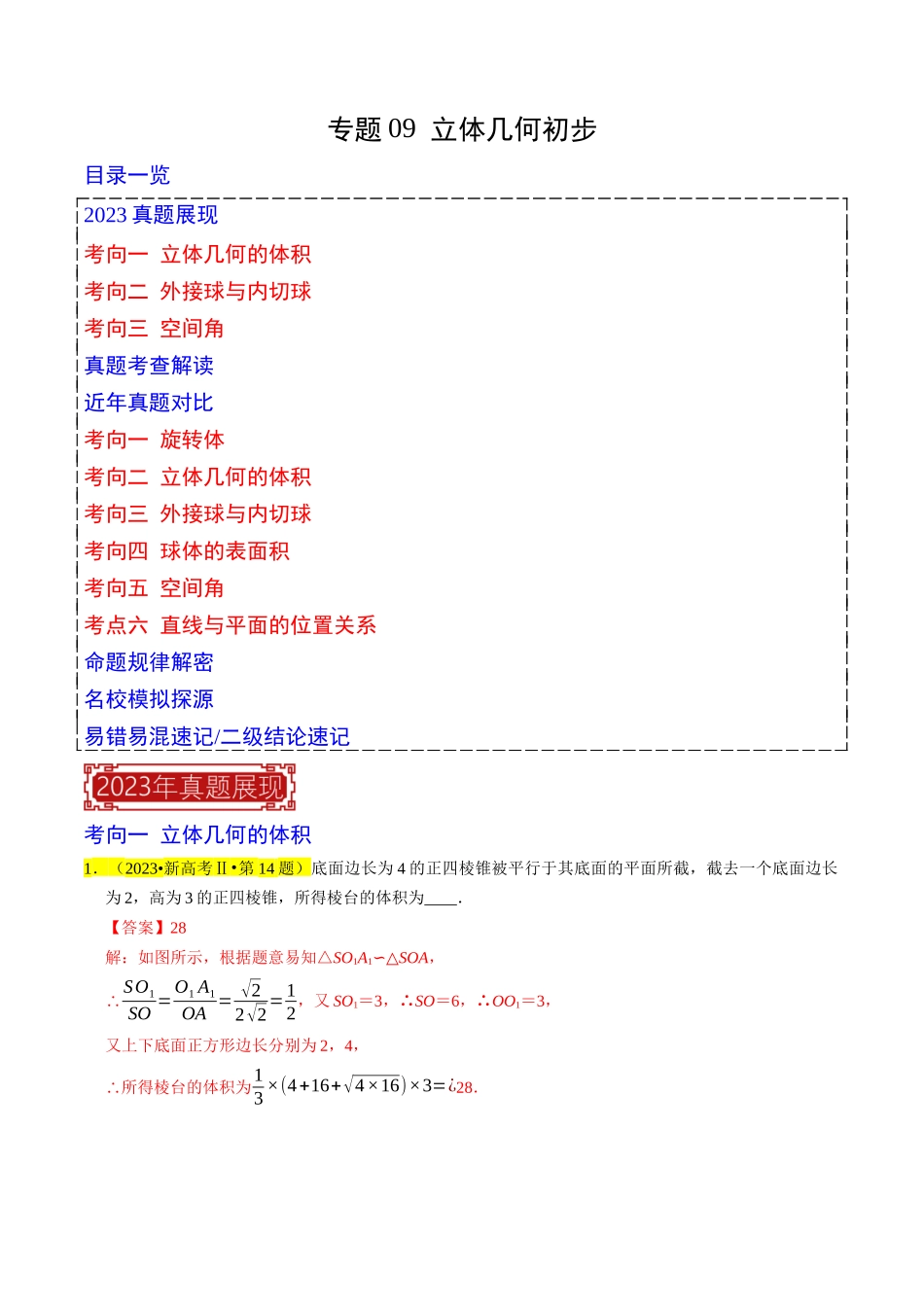 专题09  立体几何初步（解析版）.docx_第1页