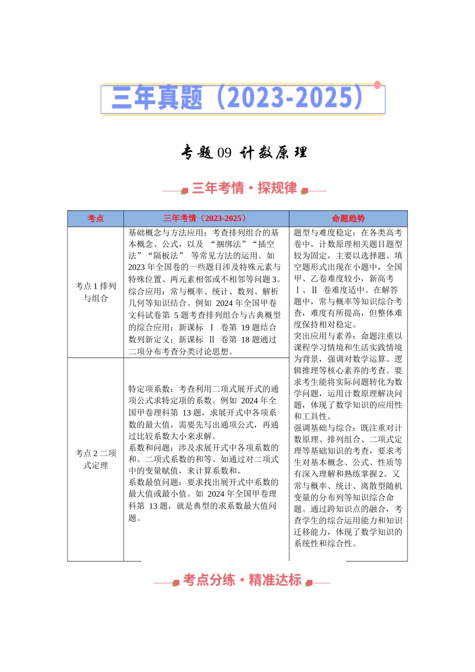 专题09  计数原理（全国通用）（教师版）.docx_第1页