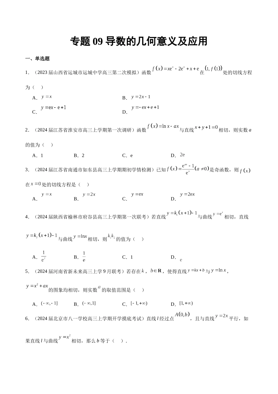 专题09  导数的几何意义及应用（原卷版）.docx_第1页