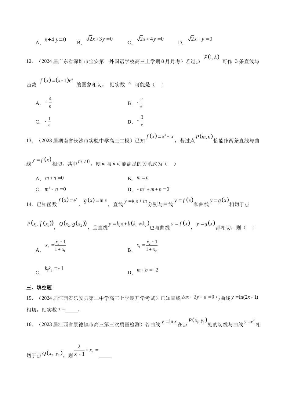 专题09  导数的几何意义及应用（原卷版）.docx_第3页