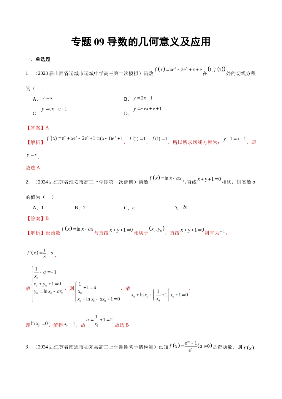 专题09  导数的几何意义及应用（解析版）.docx_第1页