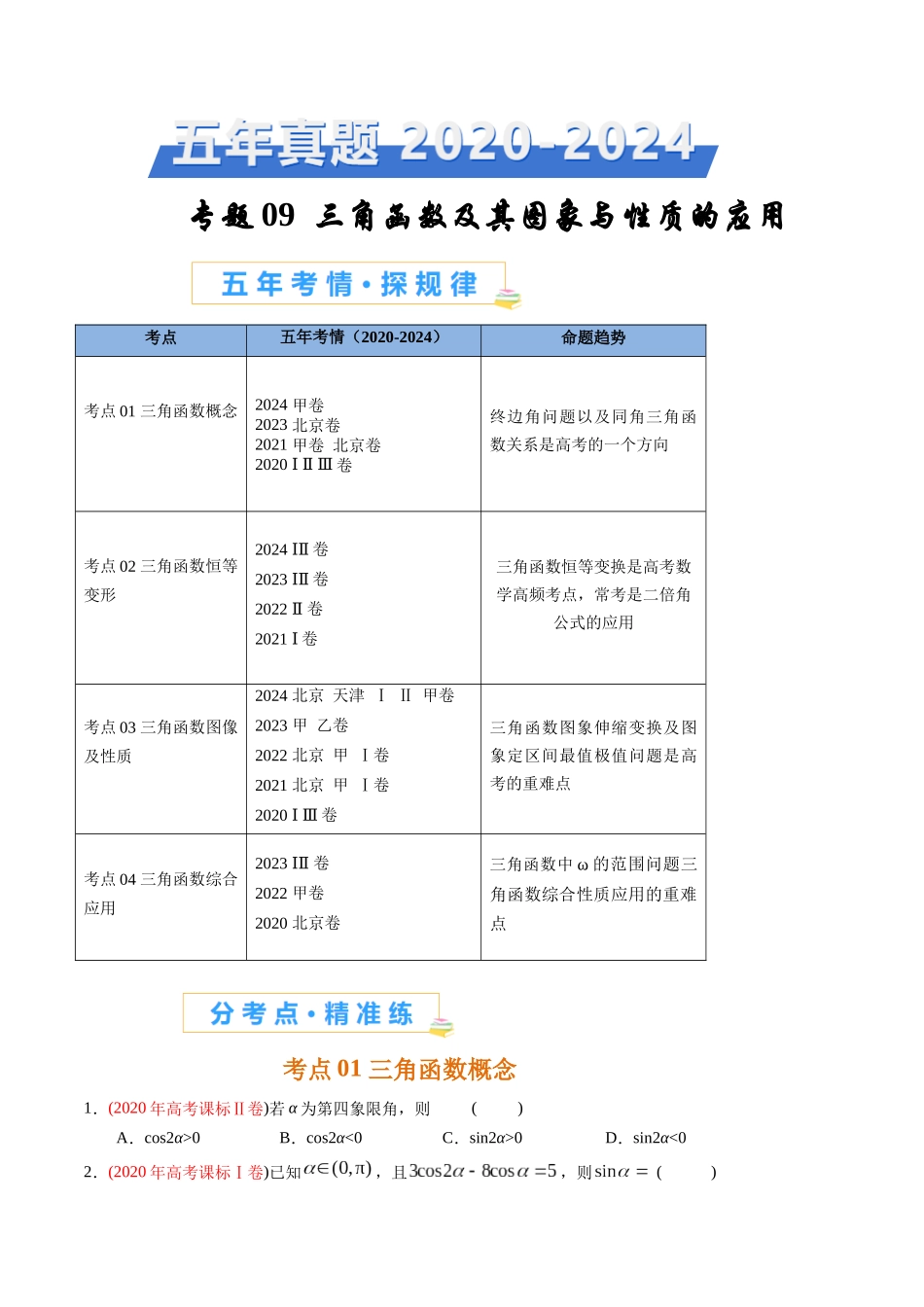 专题09   三角函数及其图象与性质的应用（原卷版）.docx_第1页
