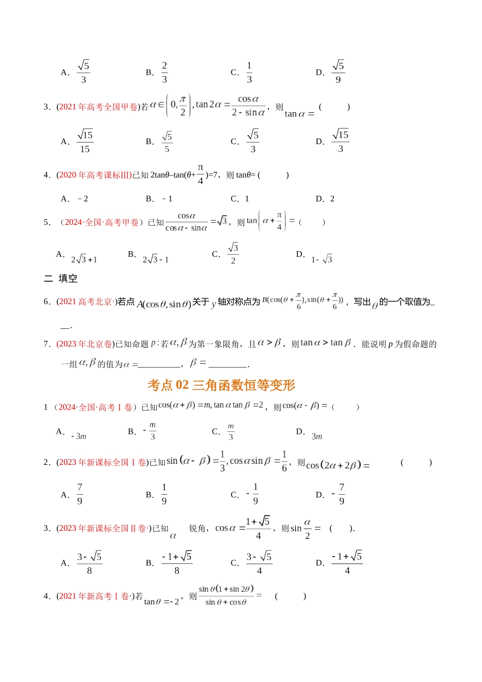 专题09   三角函数及其图象与性质的应用（原卷版）.docx_第2页
