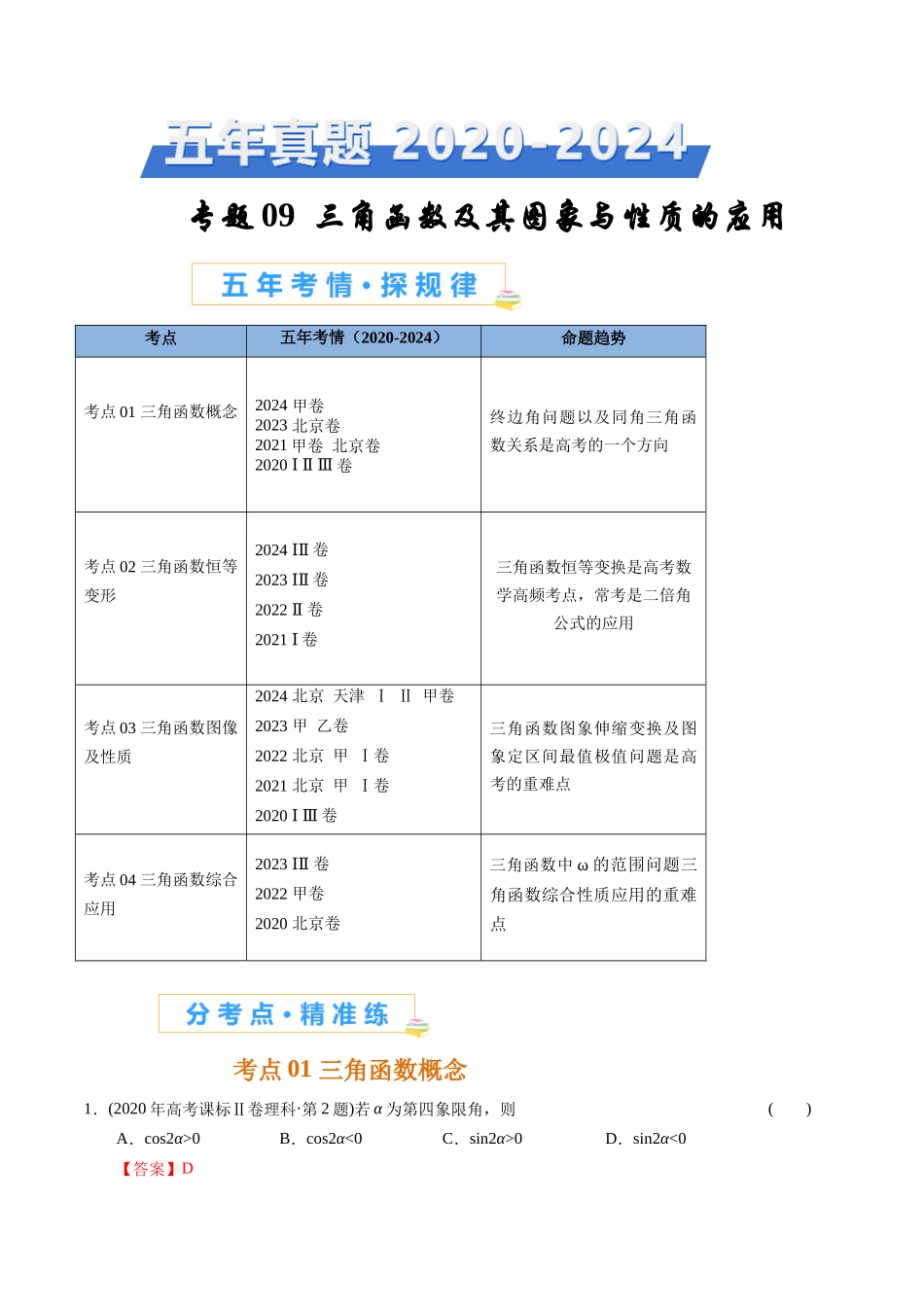 专题09   三角函数及其图象与性质的应用（解析版）.docx_第1页
