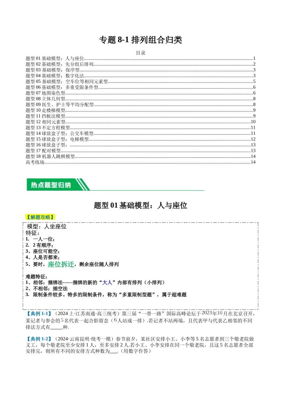 专题8-1排列组合归类（原卷版）.docx_第1页