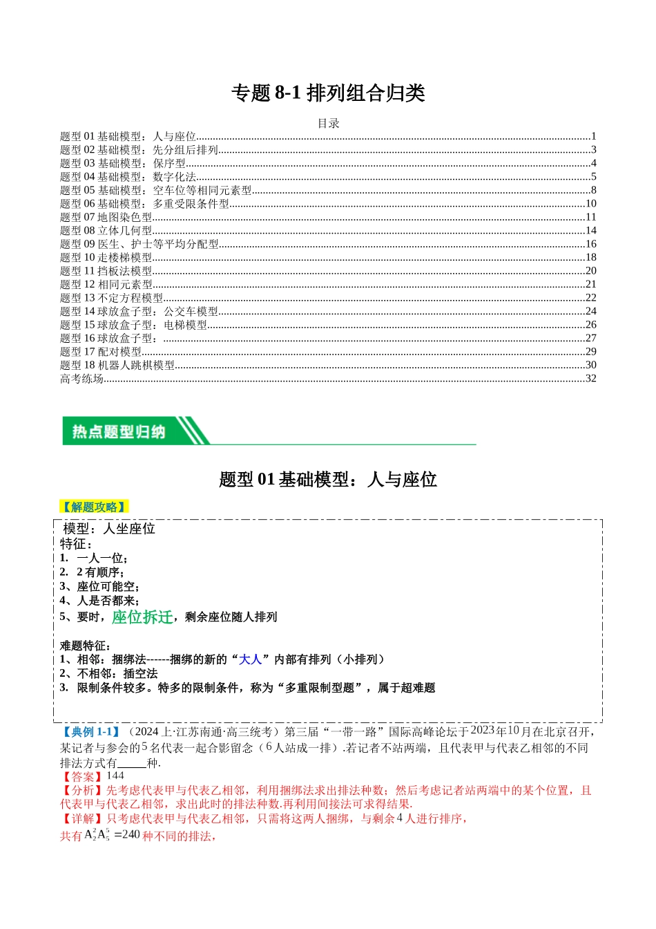专题8-1排列组合归类（解析版）.docx_第1页