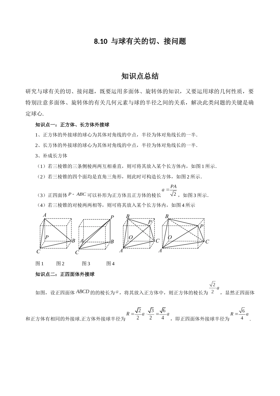 专题8.10 与球有关的切、接问题(原卷版).docx_第1页