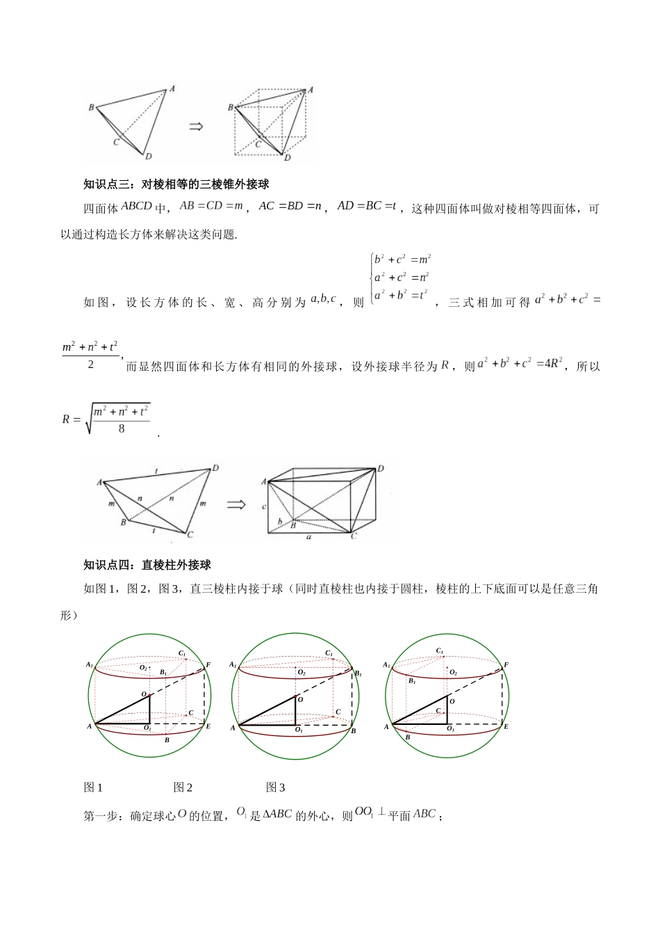 专题8.10 与球有关的切、接问题(原卷版).docx_第2页