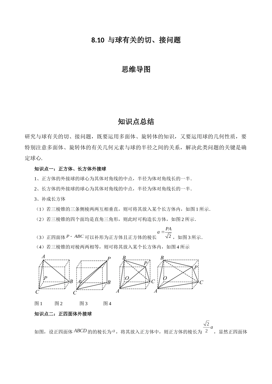专题8.10 与球有关的切、接问题(解析版).docx_第1页