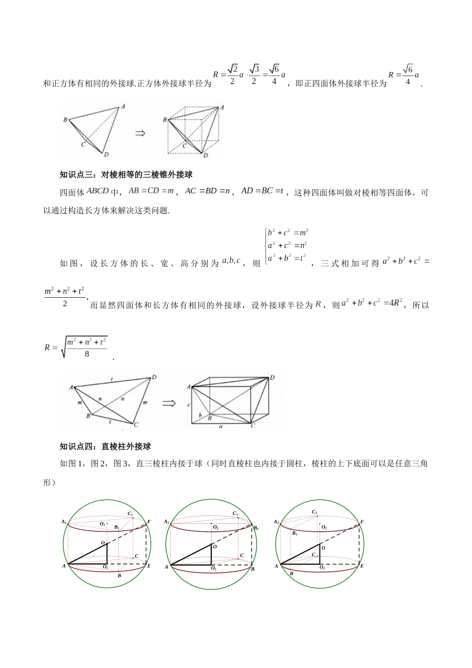专题8.10 与球有关的切、接问题(解析版).docx_第2页
