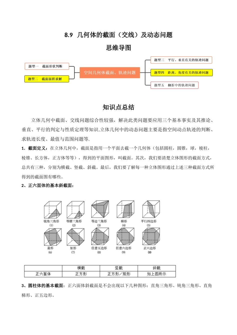 专题8.9   几何体的截面（交线）及动态问题(解析版).docx_第1页