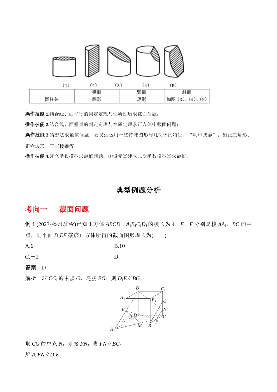 专题8.9   几何体的截面（交线）及动态问题(解析版).docx_第2页