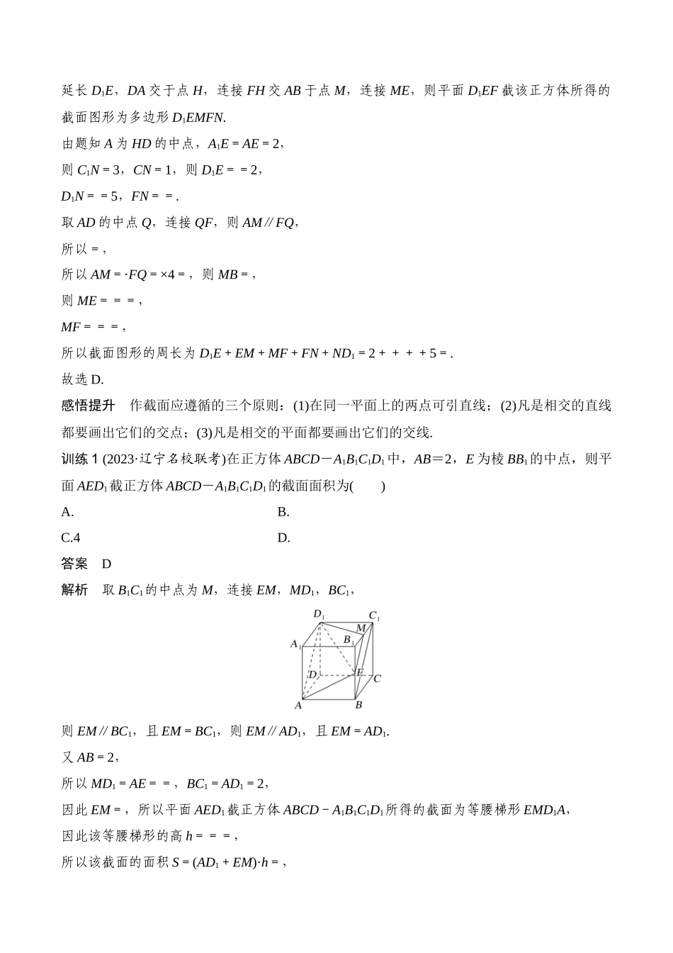 专题8.9   几何体的截面（交线）及动态问题(解析版).docx_第3页