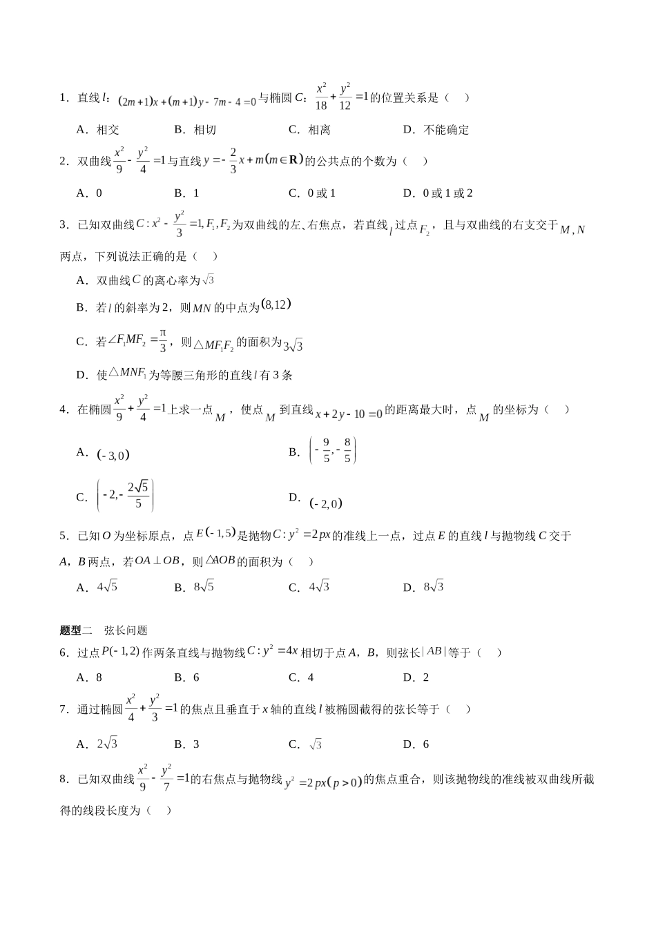 专题8.8 直线与圆锥曲线的位置关系（原卷版）-（新高考专用）.docx_第2页