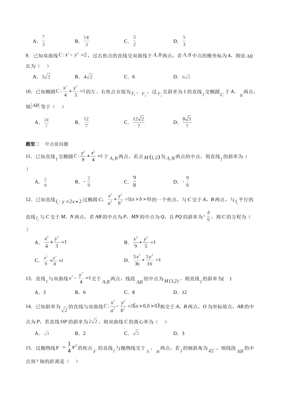 专题8.8 直线与圆锥曲线的位置关系（原卷版）-（新高考专用）.docx_第3页