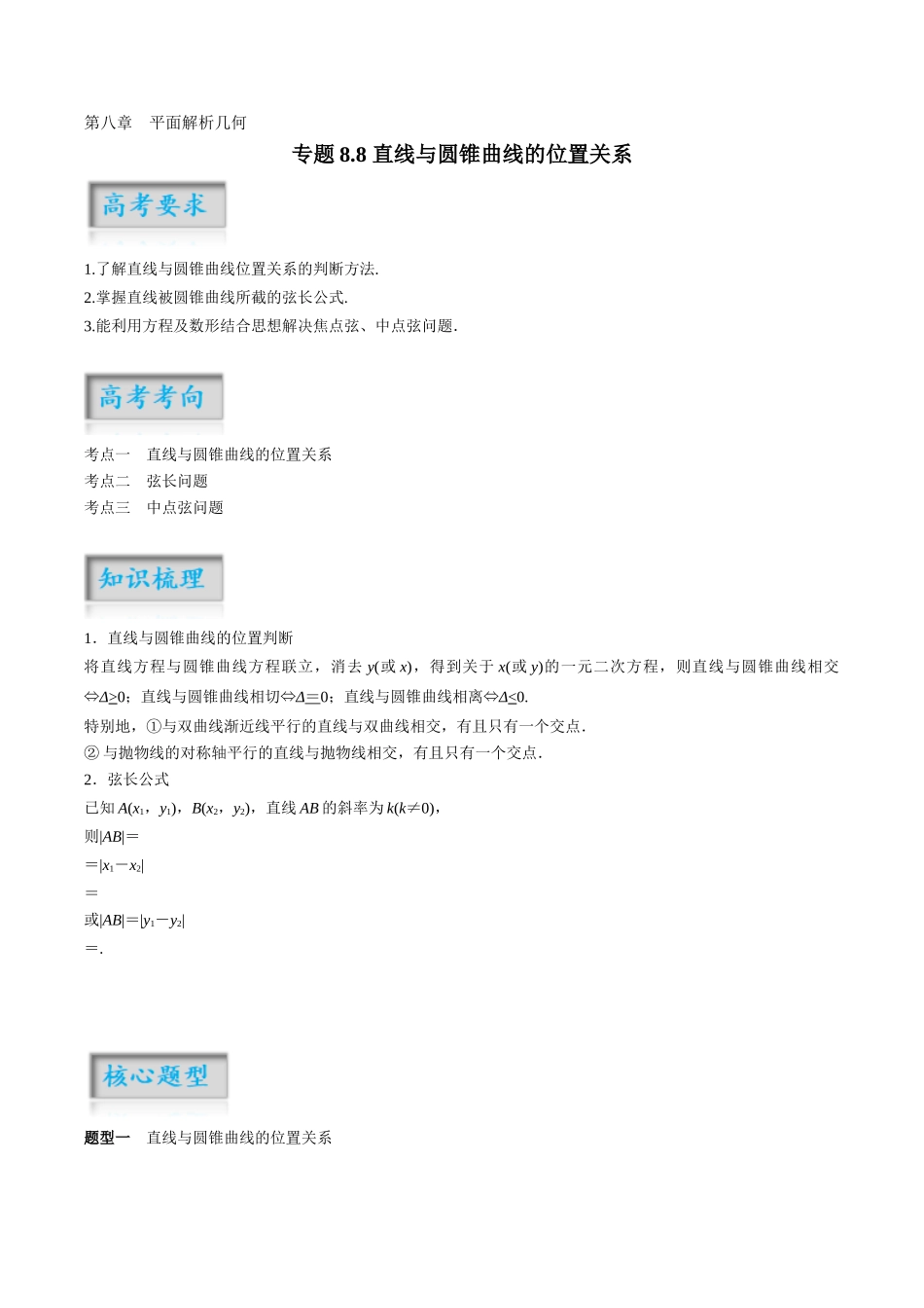 专题8.8 直线与圆锥曲线的位置关系（解析版）-（新高考专用）.docx_第1页