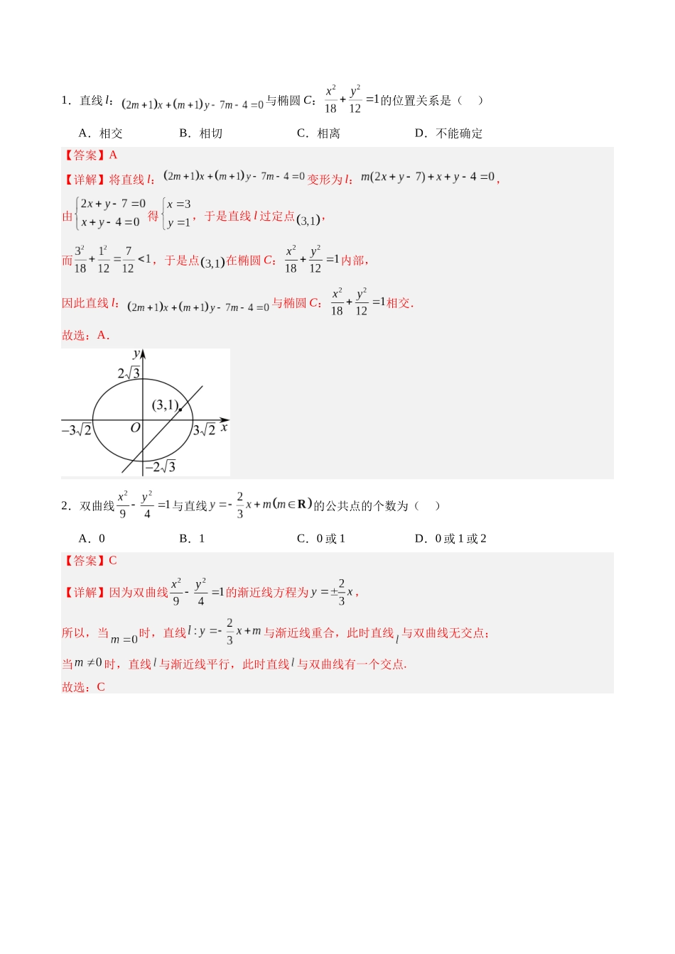 专题8.8 直线与圆锥曲线的位置关系（解析版）-（新高考专用）.docx_第2页