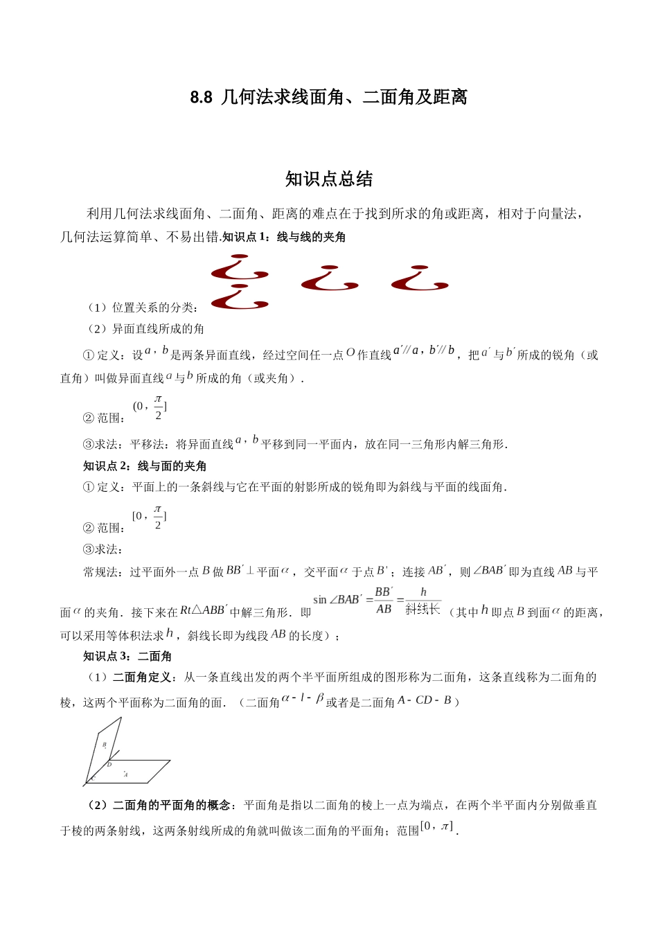 专题8.8  几何法求线面角、二面角及距离（原卷版）.docx_第1页