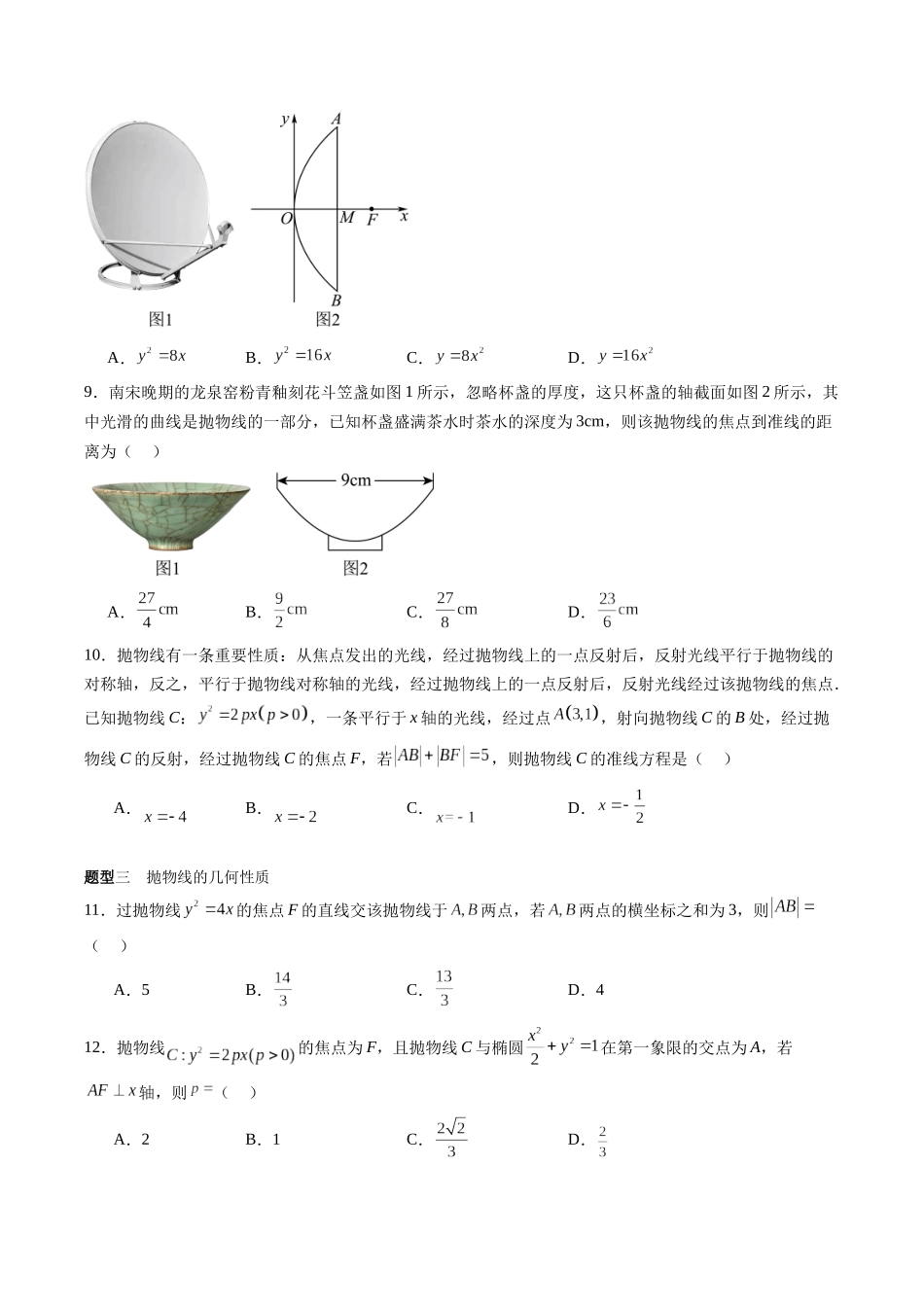 专题8.7 抛物线（原卷版）-（新高考专用）.docx_第3页
