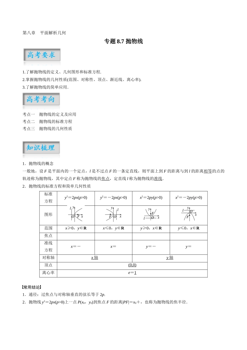 专题8.7 抛物线（解析版）-（新高考专用）.docx_第1页