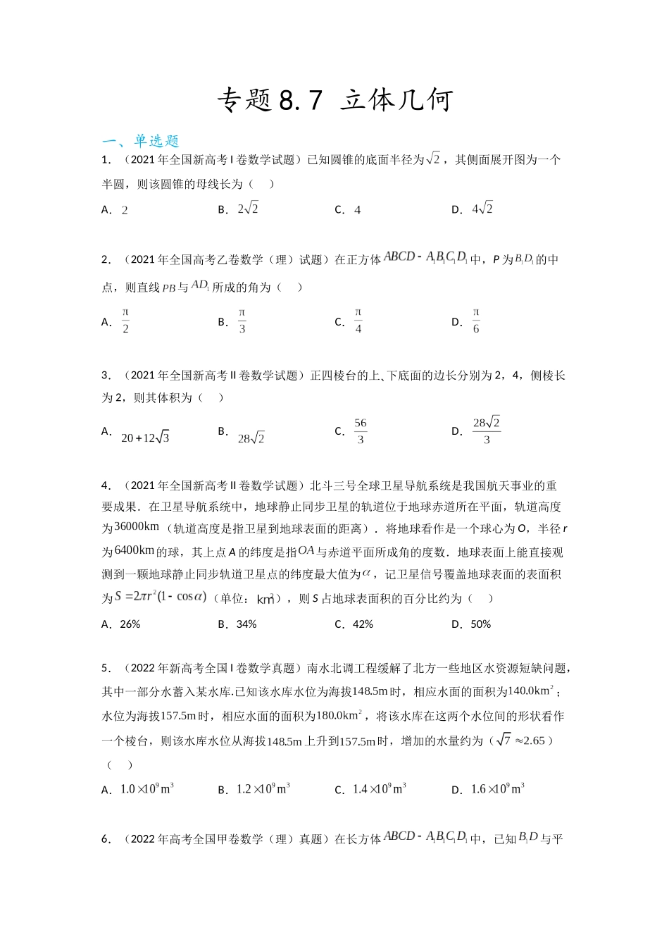 专题8.7 立体几何（2021-2023年）真题训练（原卷版）.docx_第1页