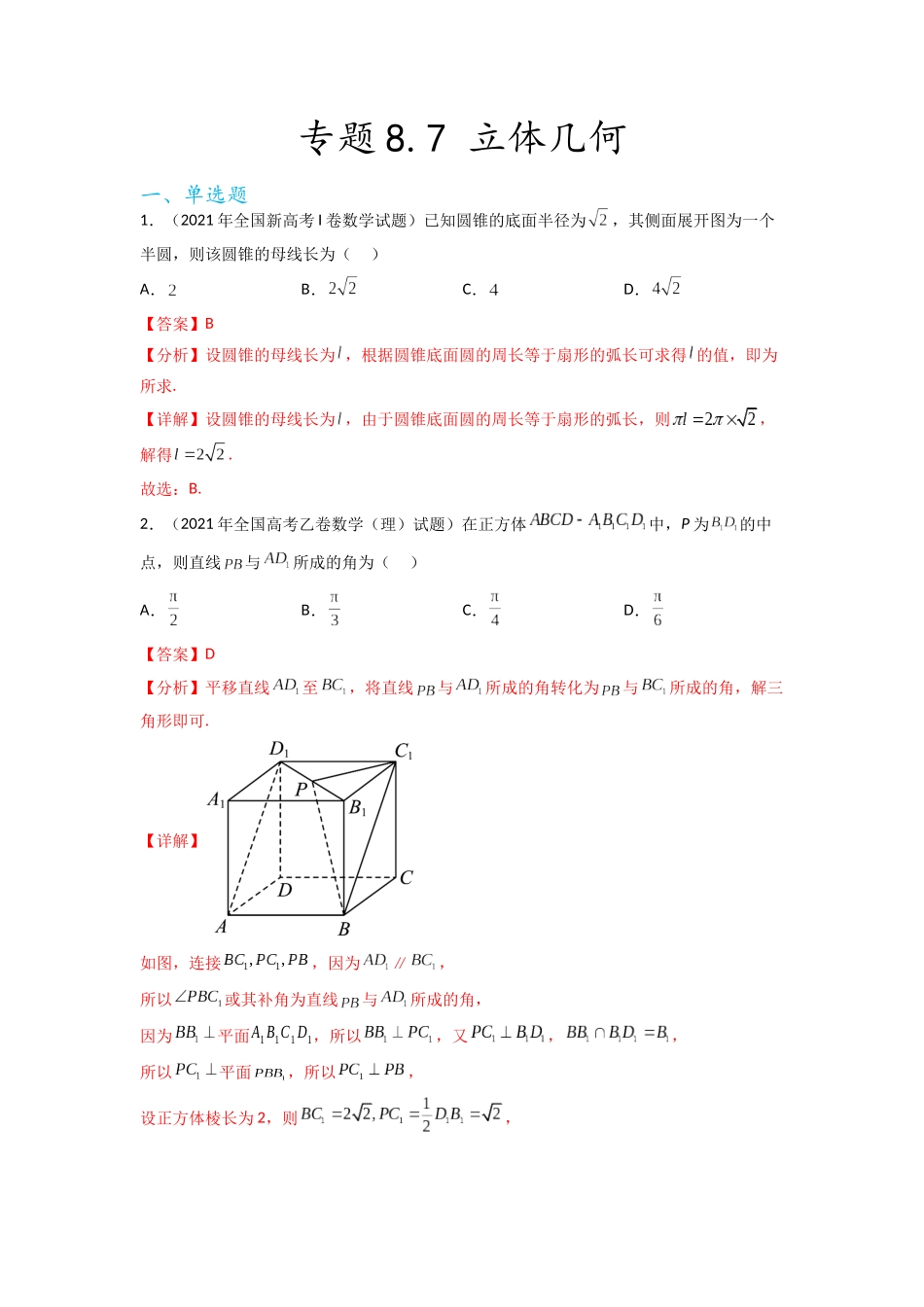 专题8.7 立体几何（2021-2023年）真题训练（解析版）.docx_第1页
