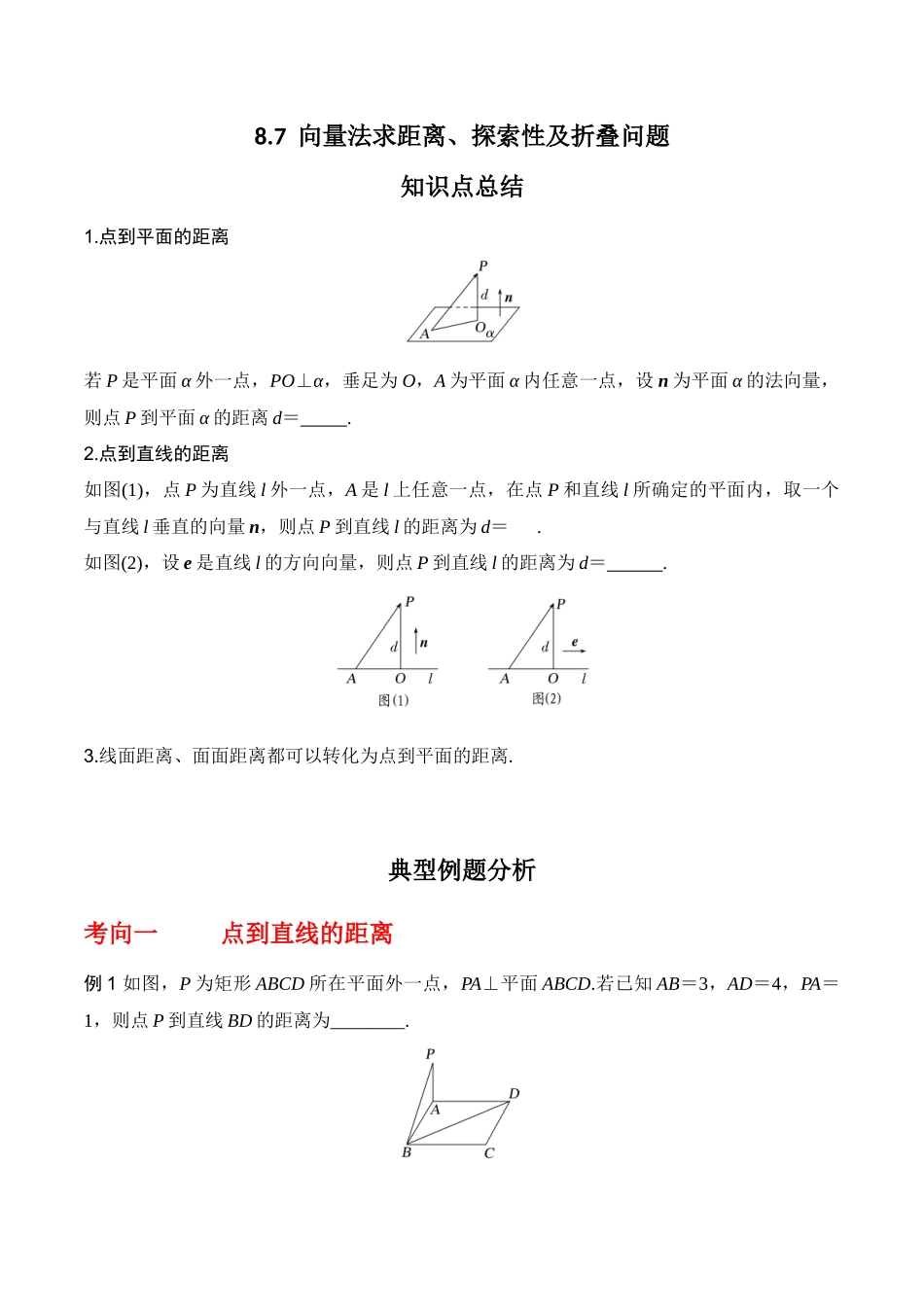 专题8.7  向量法求距离、探索性及折叠问题（原卷版）.docx_第1页