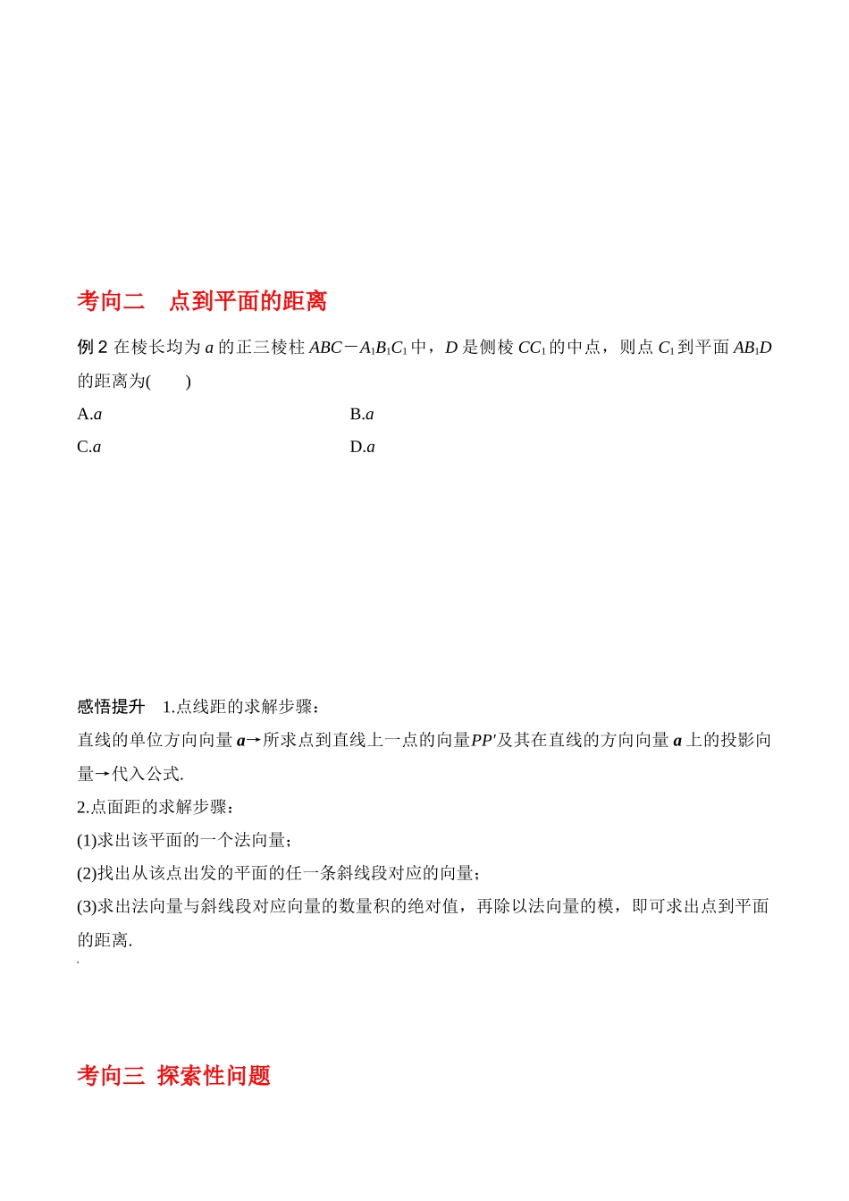 专题8.7  向量法求距离、探索性及折叠问题（原卷版）.docx_第2页