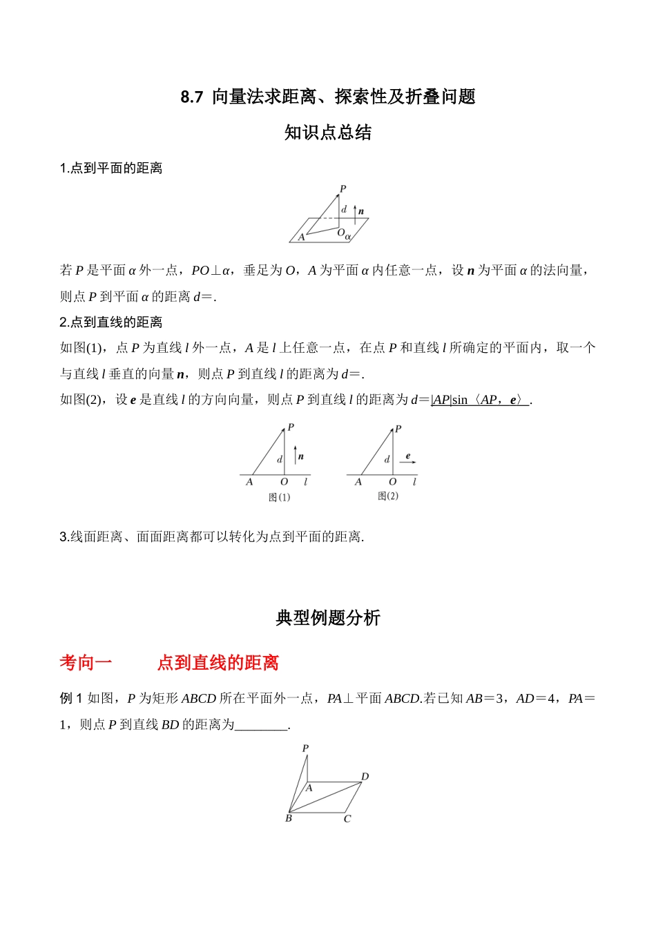 专题8.7  向量法求距离、探索性及折叠问题(解析版).docx_第1页