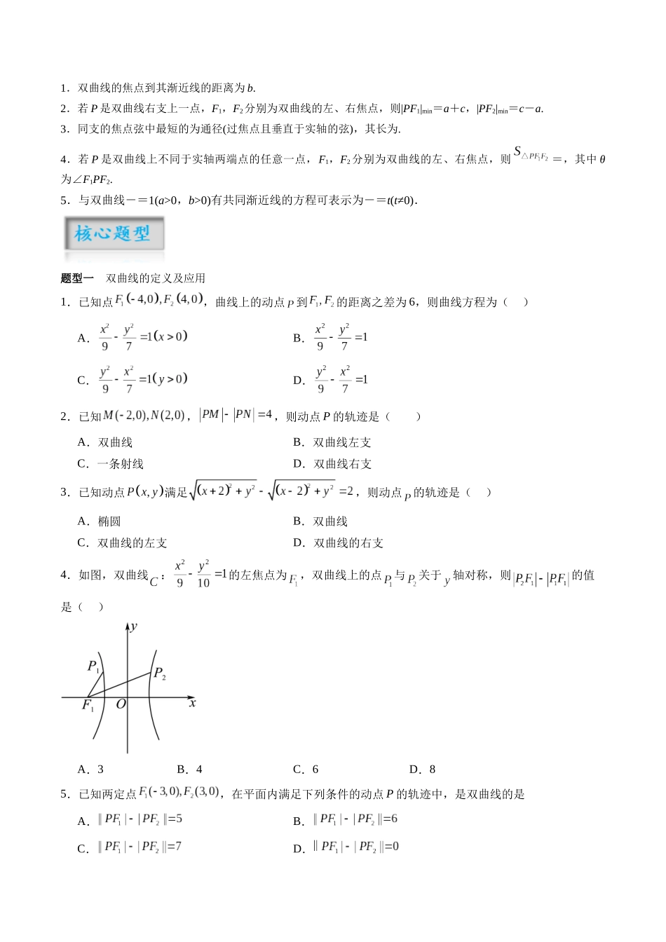 专题8.6 双曲线（原卷版）-（新高考专用）.docx_第2页