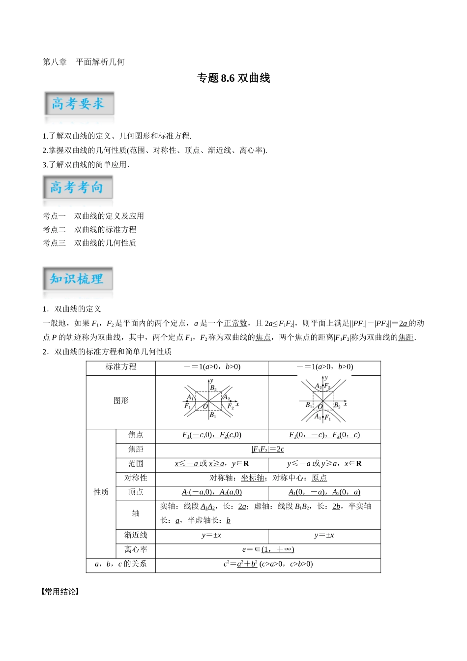 专题8.6 双曲线（解析版）-（新高考专用）.docx_第1页