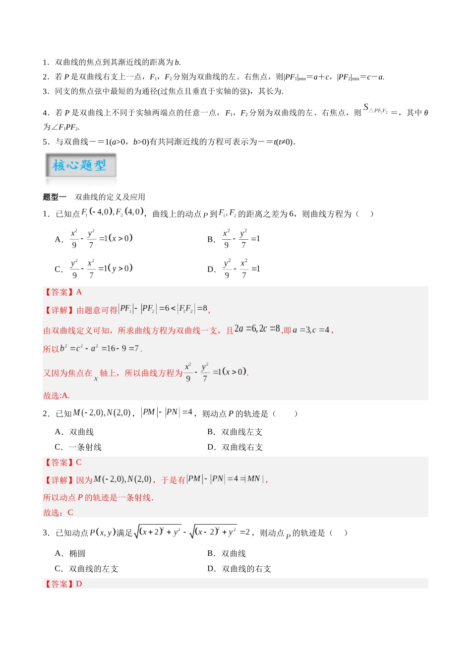 专题8.6 双曲线（解析版）-（新高考专用）.docx_第2页