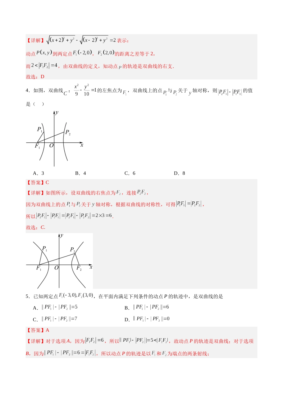 专题8.6 双曲线（解析版）-（新高考专用）.docx_第3页