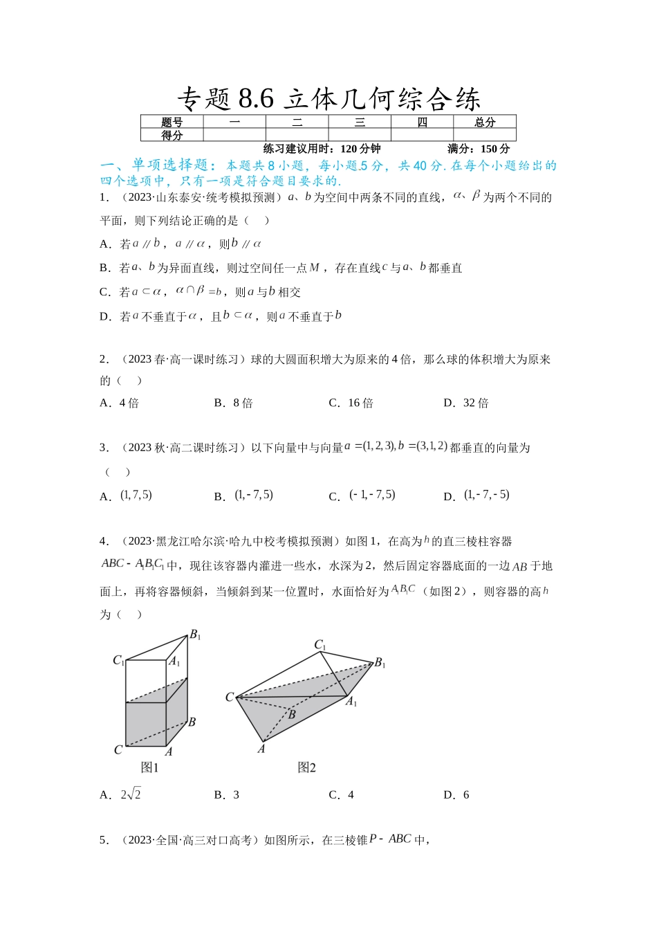 专题8.6 立体几何综合练（原卷版）.docx_第1页