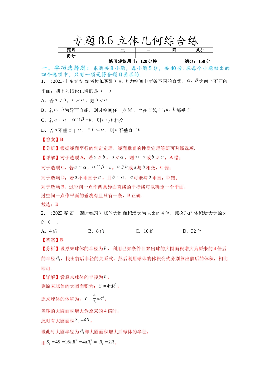 专题8.6 立体几何综合练（解析版）.docx_第1页