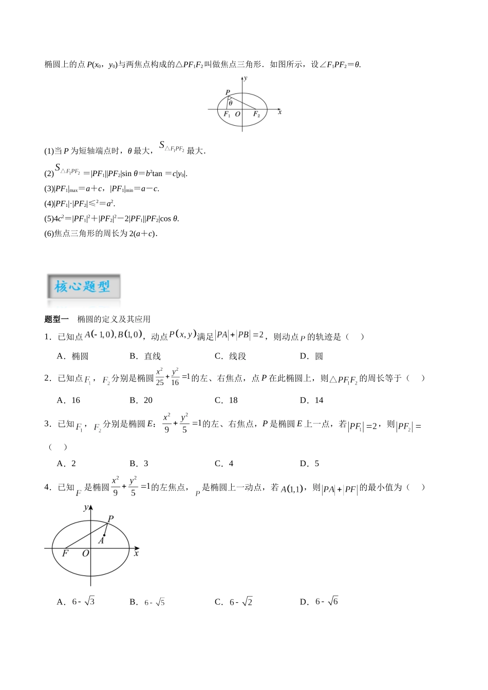 专题8.5 椭圆（原卷版）-（新高考专用）.docx_第2页