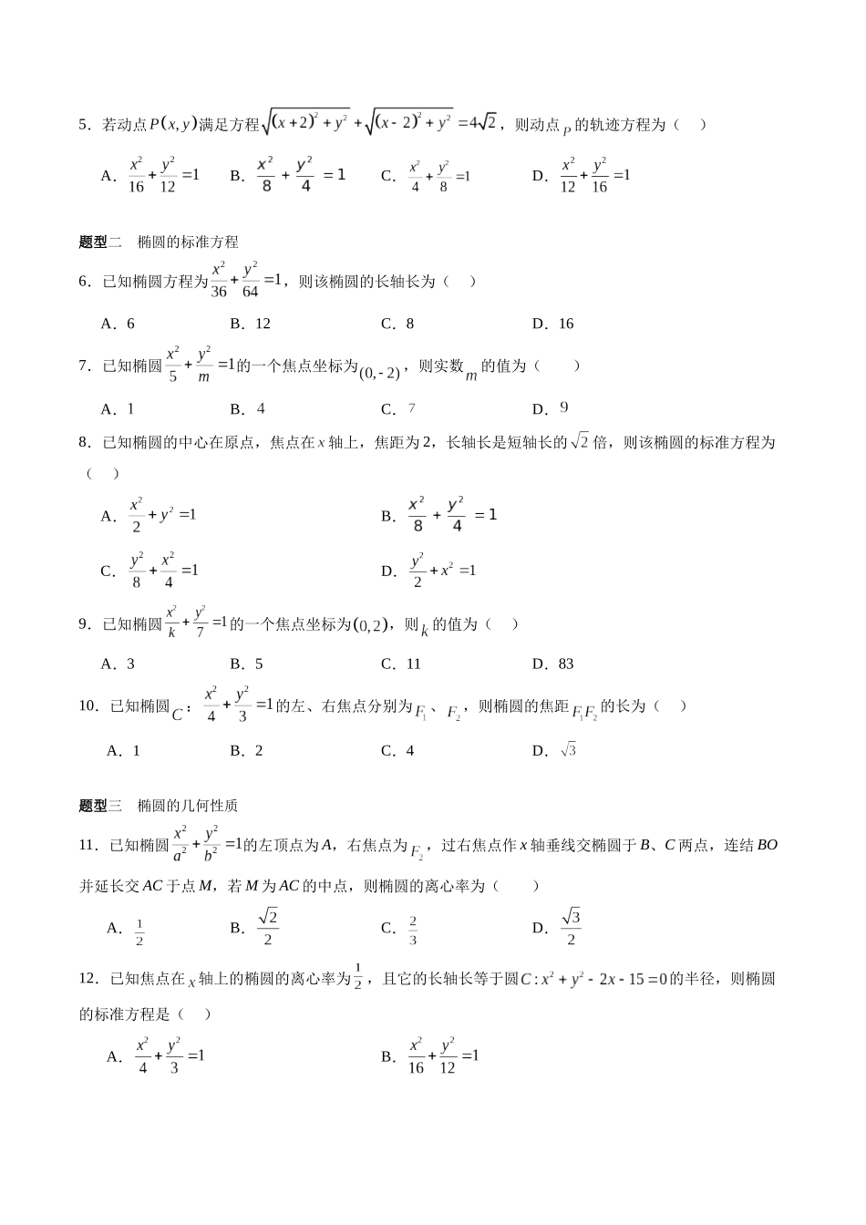 专题8.5 椭圆（原卷版）-（新高考专用）.docx_第3页