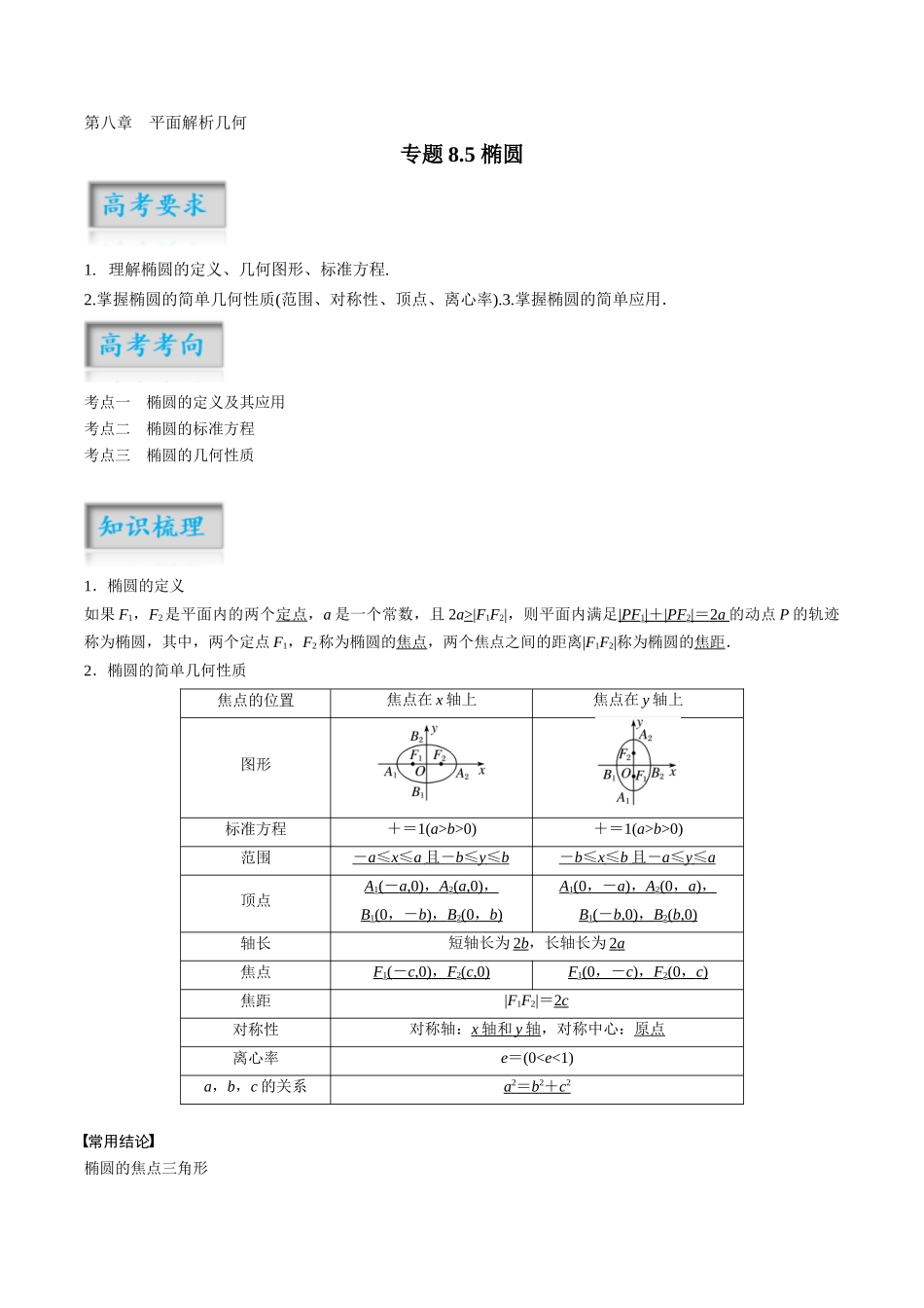 专题8.5 椭圆（解析版）-（新高考专用）.docx_第1页