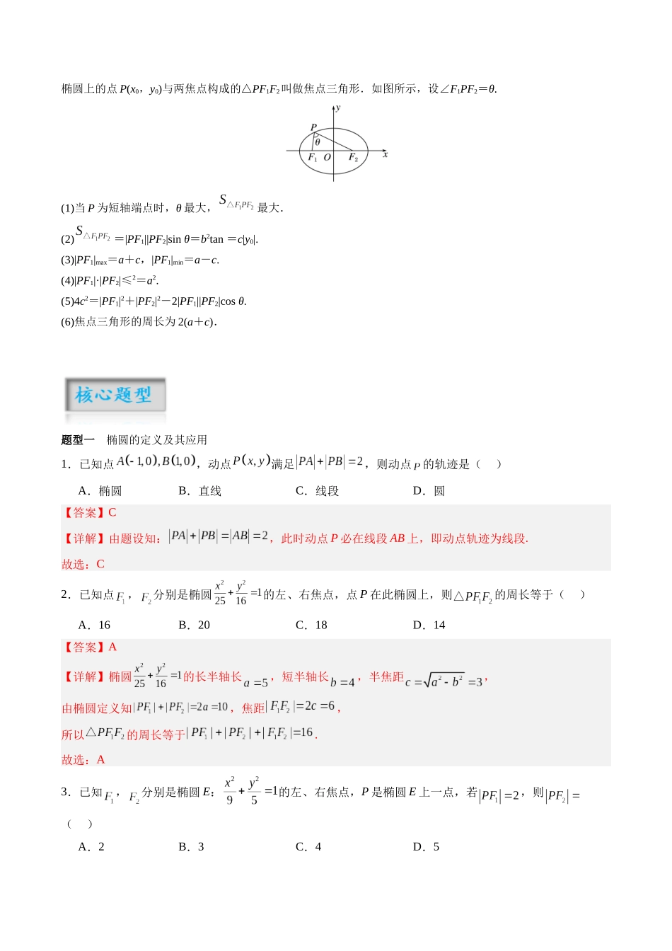 专题8.5 椭圆（解析版）-（新高考专用）.docx_第2页