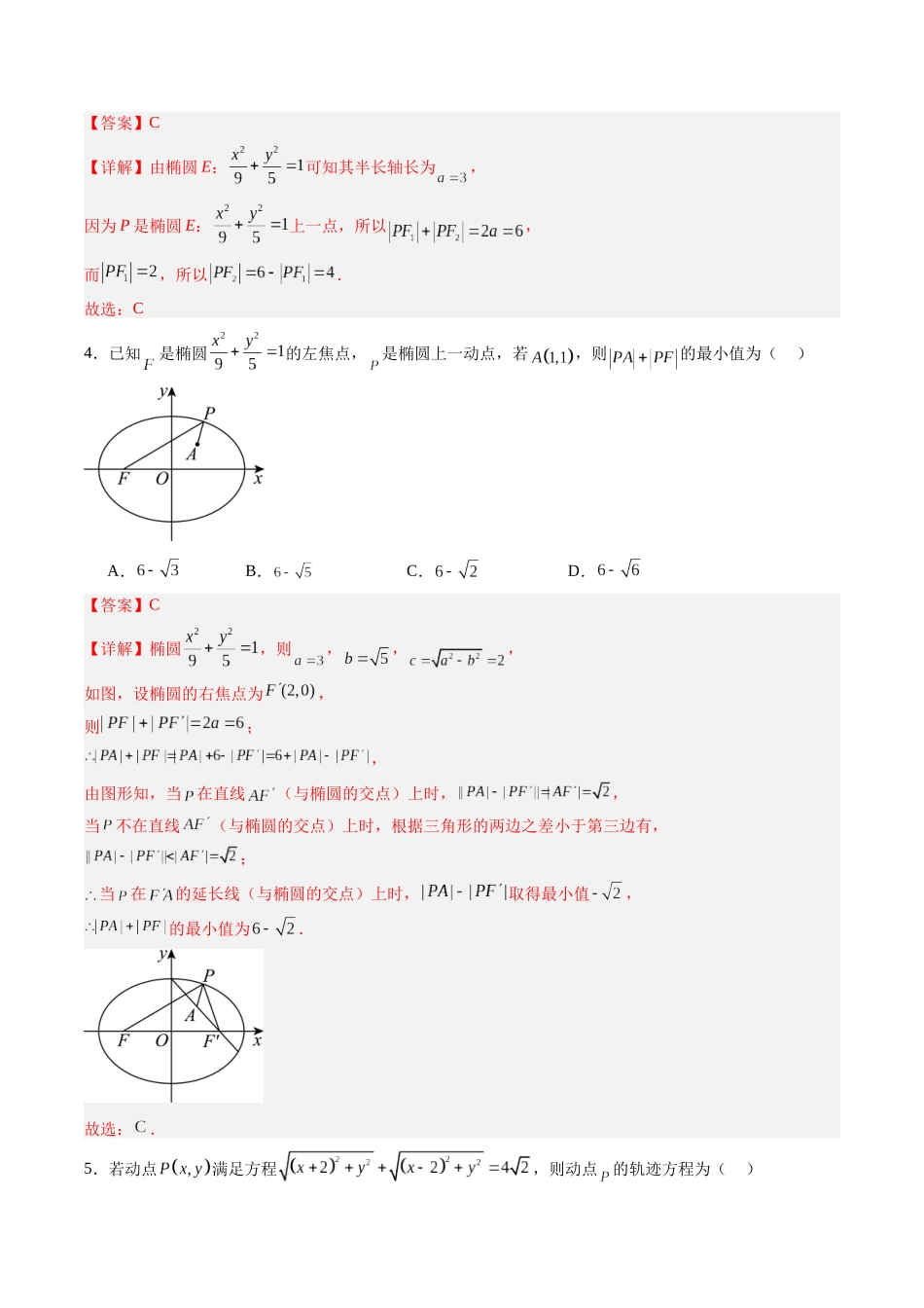 专题8.5 椭圆（解析版）-（新高考专用）.docx_第3页