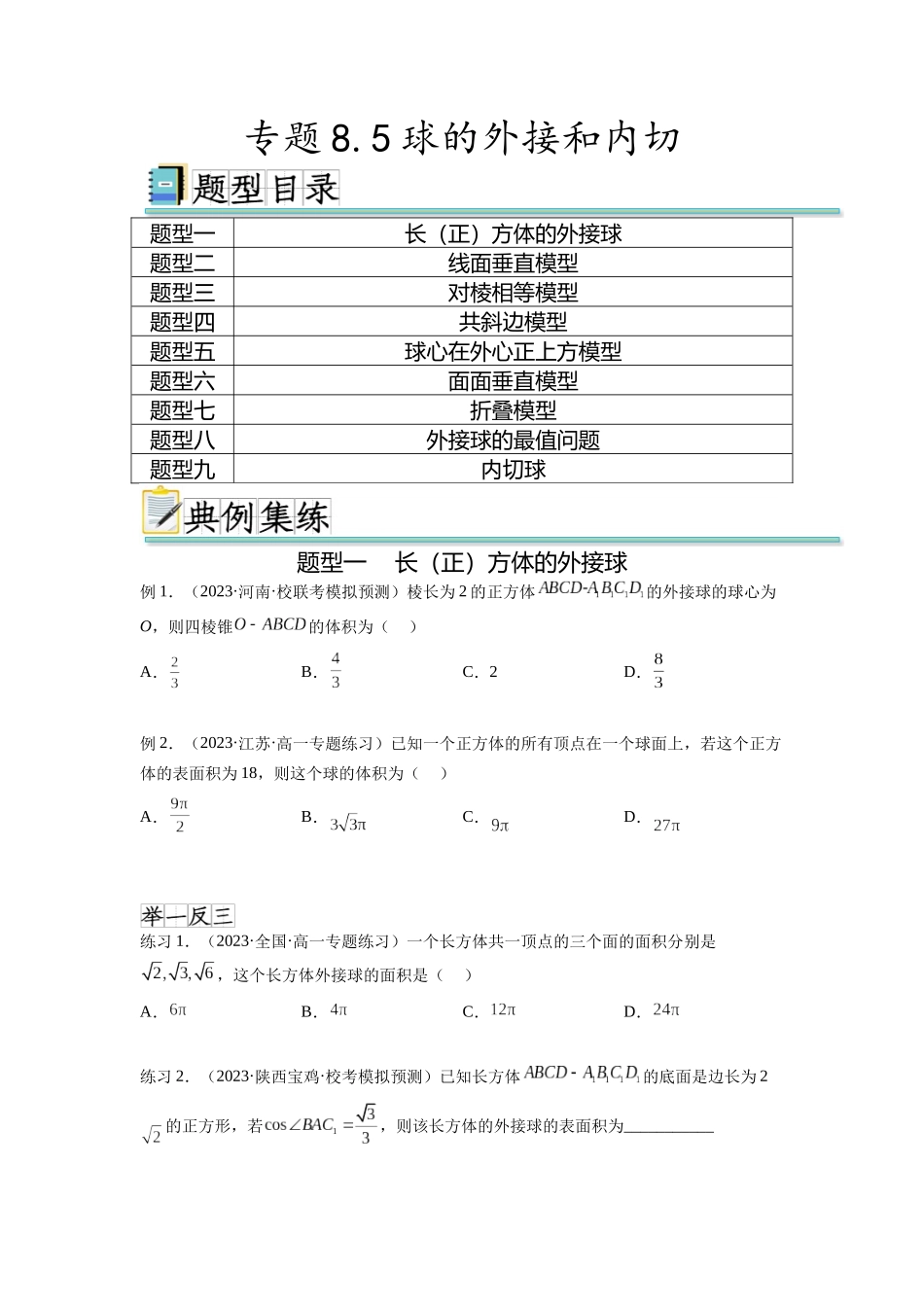 专题8.5 球的外接和内切（原卷版）.docx_第1页