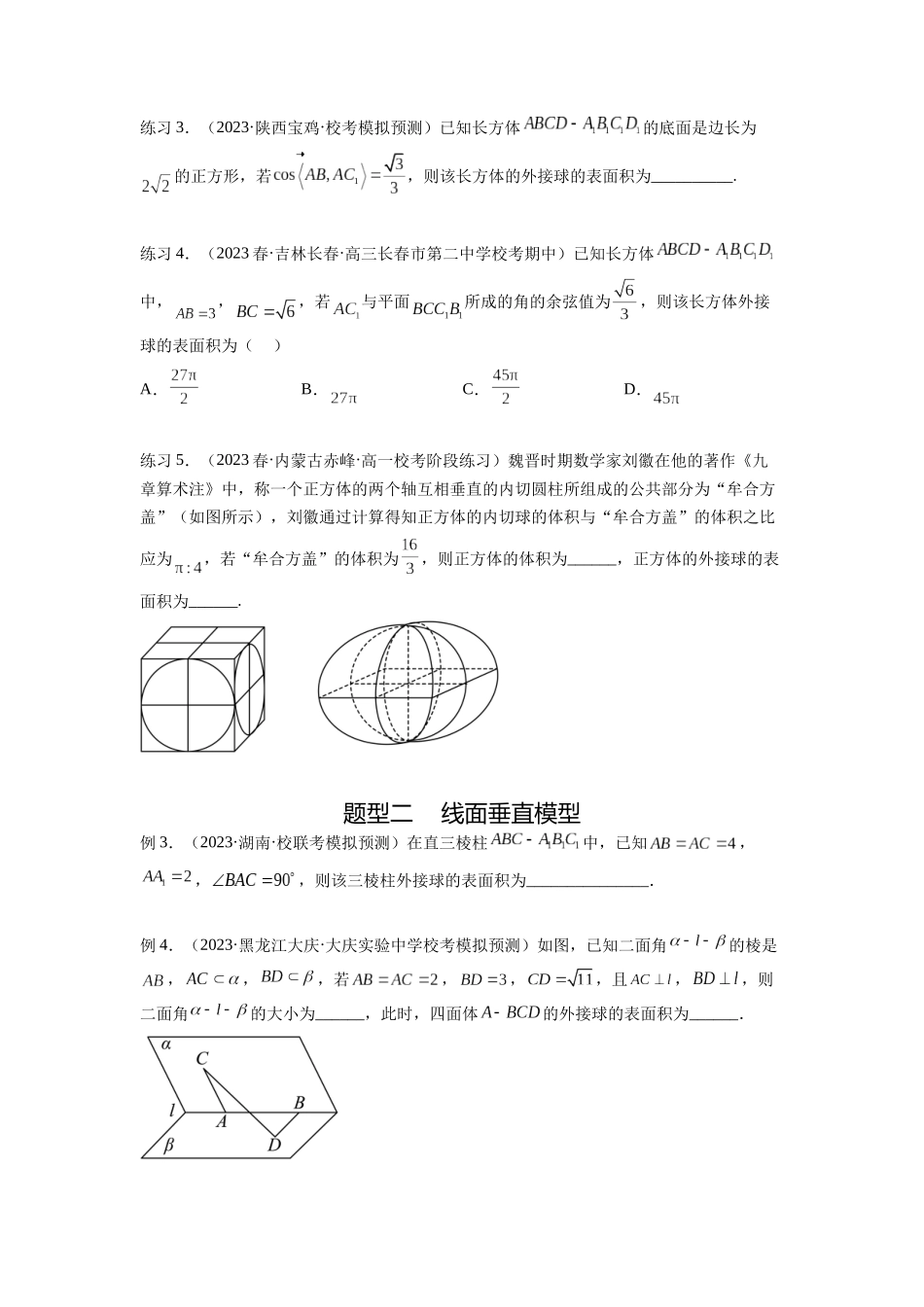 专题8.5 球的外接和内切（原卷版）.docx_第2页