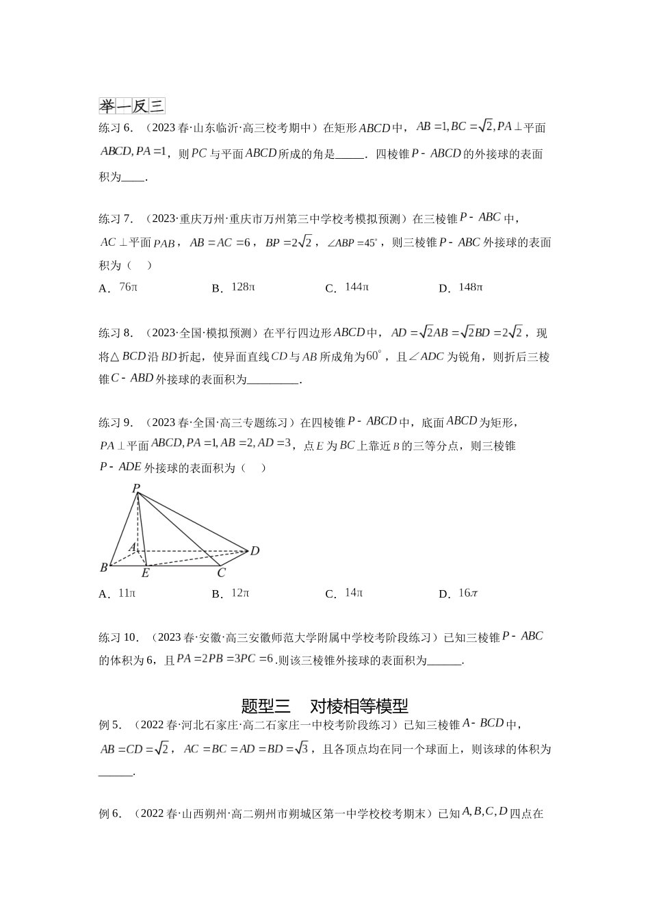专题8.5 球的外接和内切（原卷版）.docx_第3页