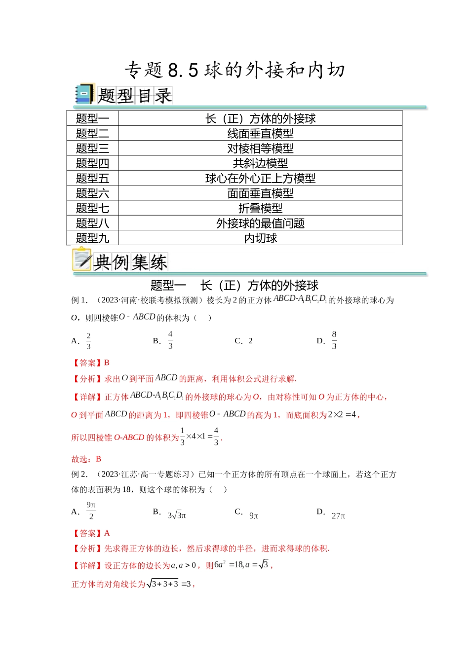 专题8.5 球的外接和内切（解析版）.docx_第1页