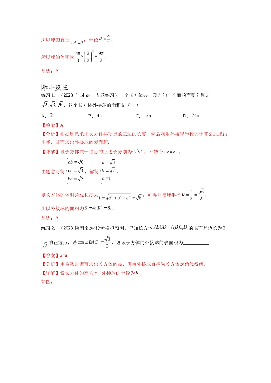 专题8.5 球的外接和内切（解析版）.docx_第2页