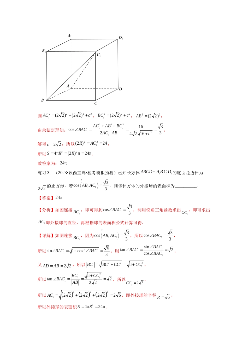 专题8.5 球的外接和内切（解析版）.docx_第3页