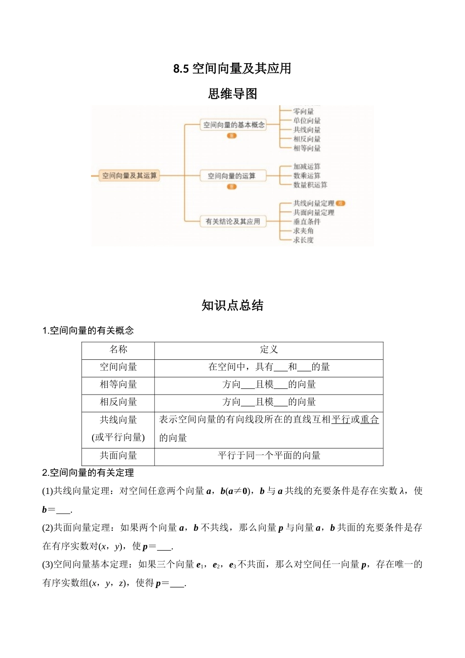 专题8.5 空间向量及其应用（原卷版）.docx_第1页