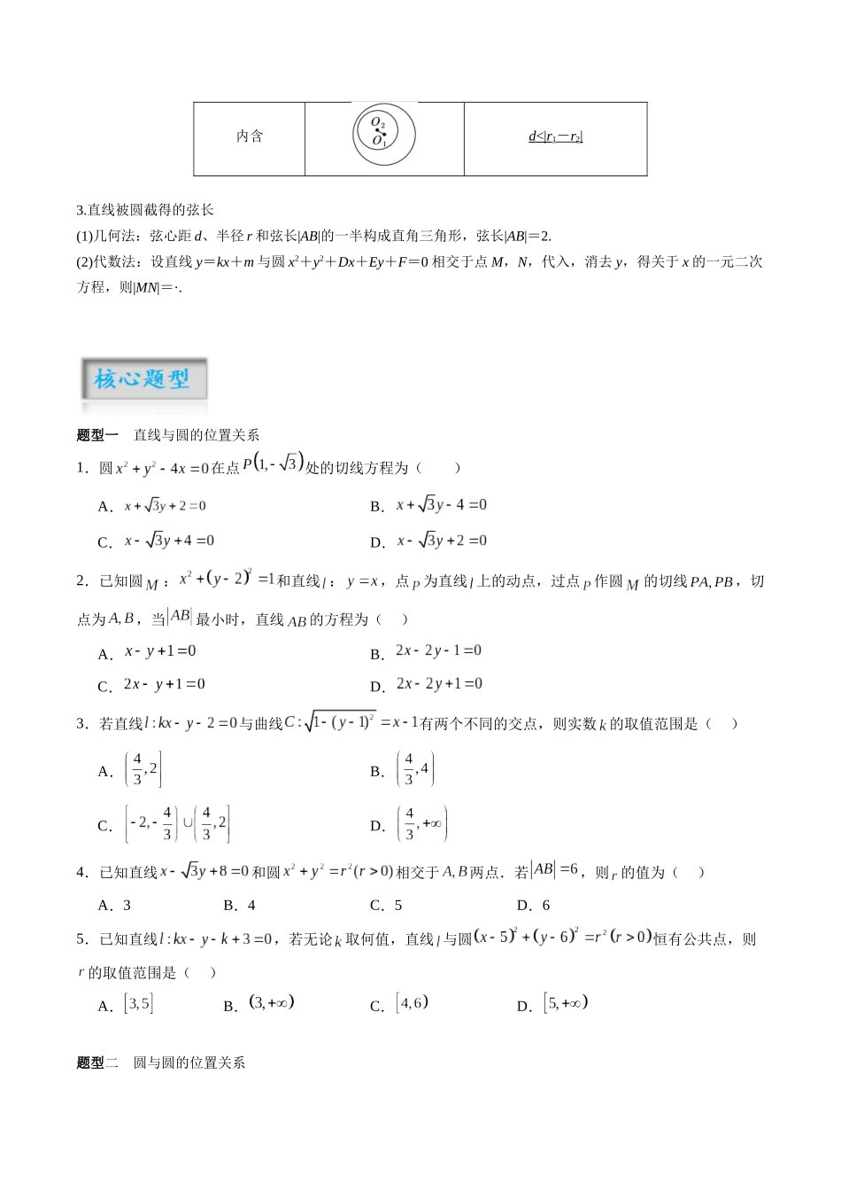 专题8.4 直线与圆、圆与圆的位置关系（原卷版）-（新高考专用）.docx_第2页